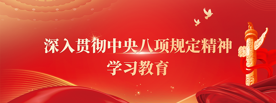 深入贯彻中央八项规定精神学习教育